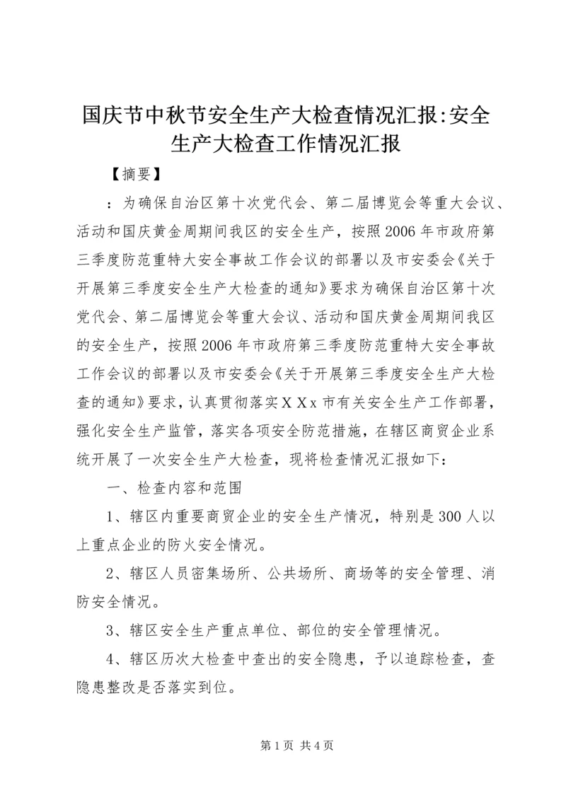 国庆节中秋节安全生产大检查情况汇报-安全生产大检查工作情况汇报.docx