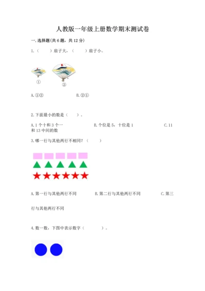 人教版一年级上册数学期末测试卷（b卷）word版.docx