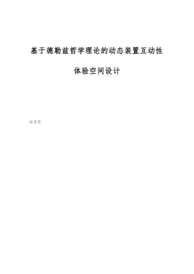 基于德勒兹哲学理论的动态装置互动性体验空间设计.docx