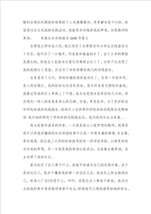 2022年家教社会实践汇报3000字左右范文社会实践汇报范文
