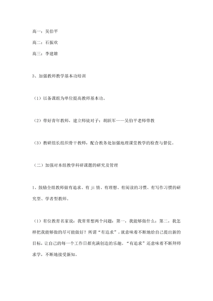 地理教研组工作计划