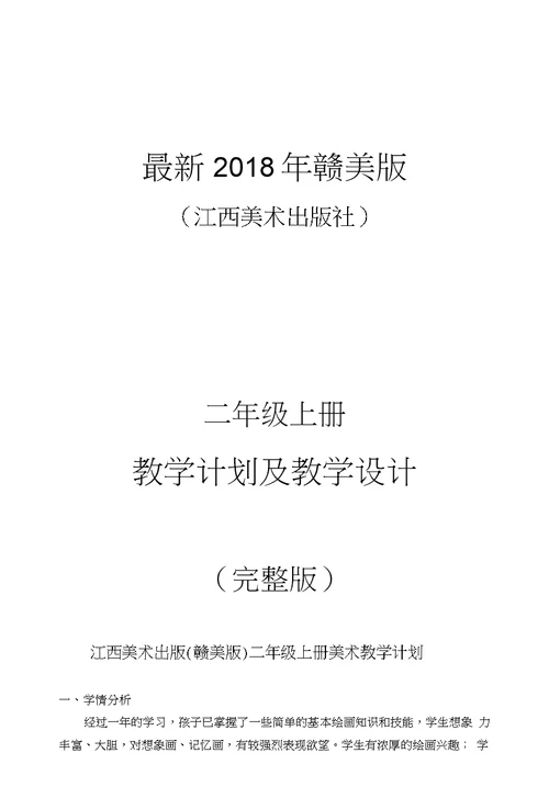 2018年赣美版（江西美术出版社）小学美术二年级上册教案（完整版）