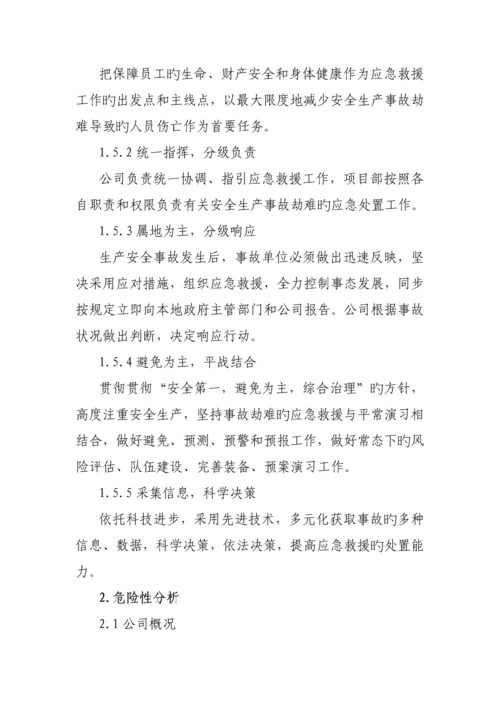 安全生产事故综合应急全新预案.docx