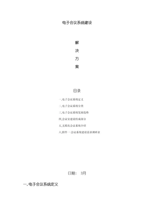 电子会议系统建设解决方案模板.docx