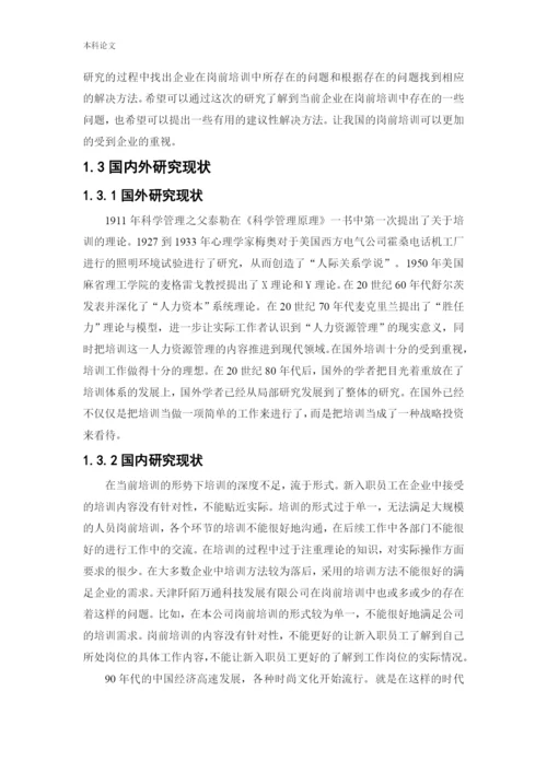 166030235 郑锐彤[论文]天津阡陌万通科技发展有限公司员工岗前培训问题研究.docx