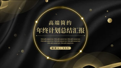 高端简约年终计划总结通用PPT模板