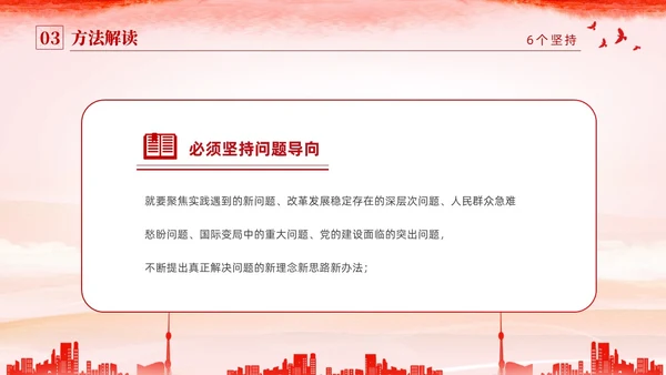 红色水彩简约党建党课学习了解六个坚持课件PPT