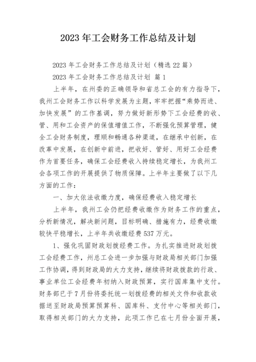 2023年工会财务工作总结及计划.docx