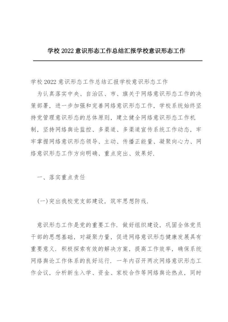 学校2022意识形态工作总结汇报学校意识形态工作.docx