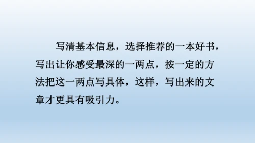 【同步课件】部编版语文五年级上册 习作八 推荐一本好书 课件（2课时）