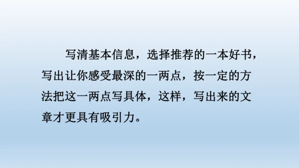 【同步课件】部编版语文五年级上册 习作八 推荐一本好书 课件（2课时）