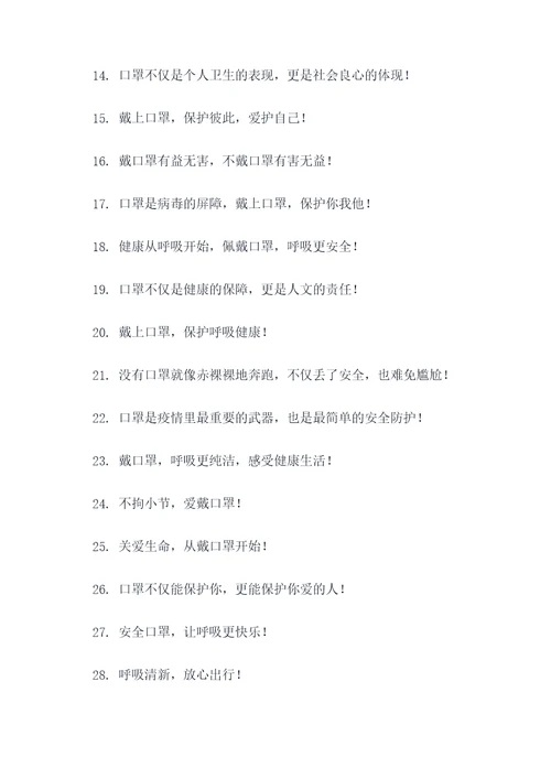 安全佩戴口罩标语大全