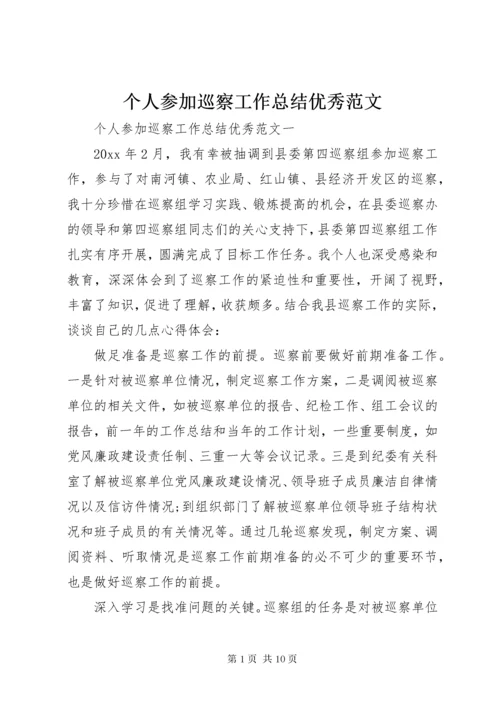 个人参加巡察工作总结优秀范文.docx