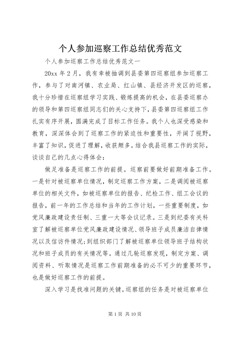 个人参加巡察工作总结优秀范文.docx