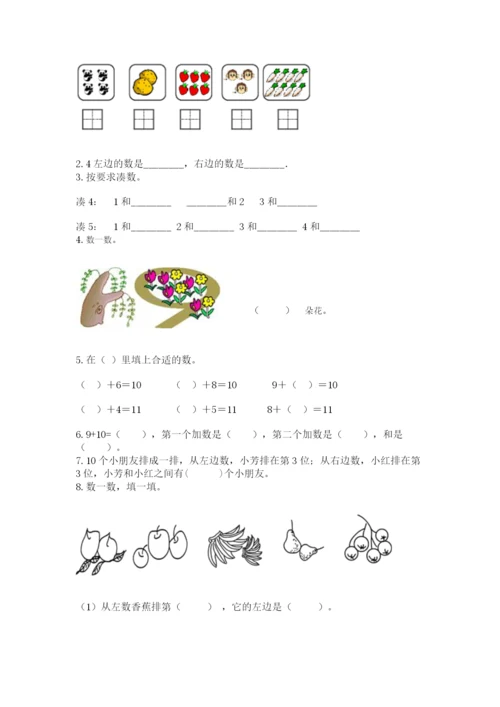小学一年级上册数学期末测试卷（各地真题）word版.docx