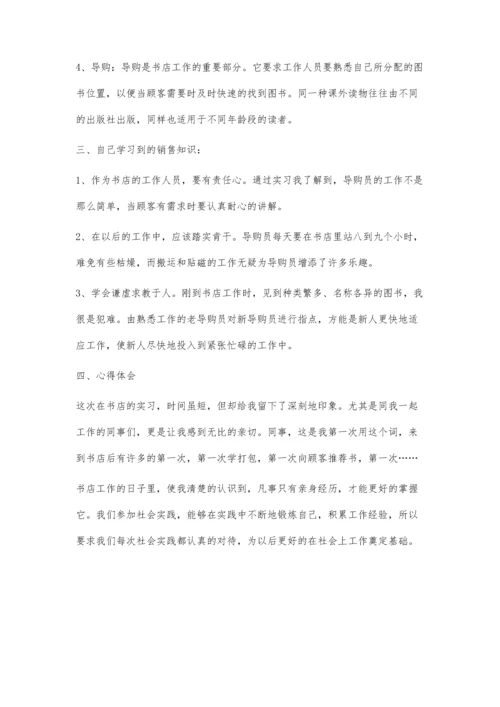 书店社会实践800字.docx