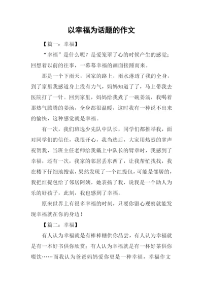 以幸福为话题的作文-12.docx