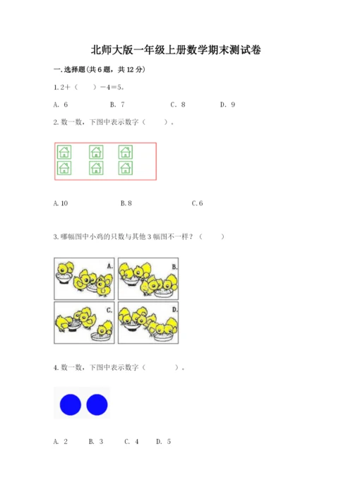 北师大版一年级上册数学期末测试卷1套.docx