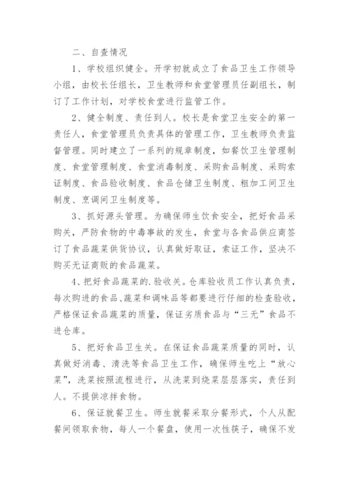 学校食堂专项整改报告.docx