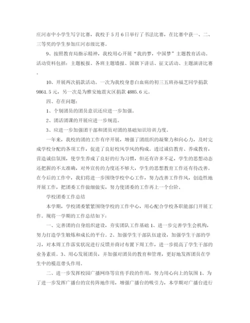 精编之学校团支部工作总结报告范文.docx