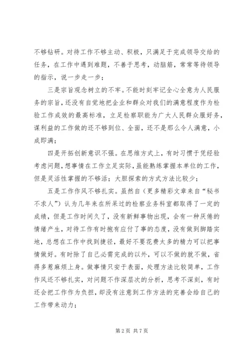 检察官党性分析报告 (5).docx