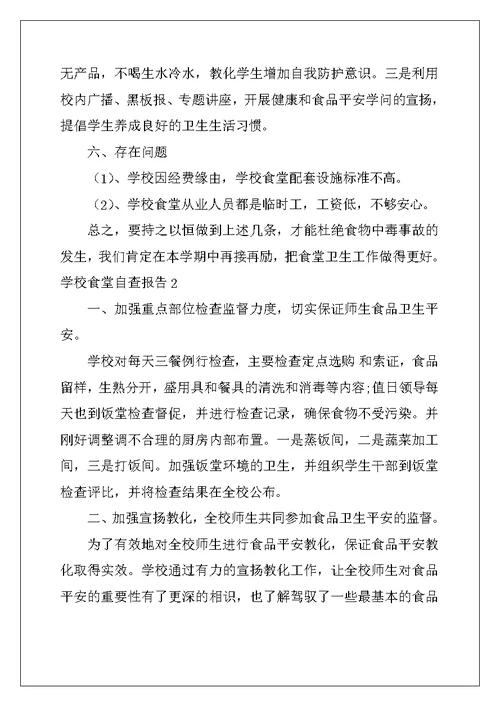 2022年学校食堂自查报告(15篇)