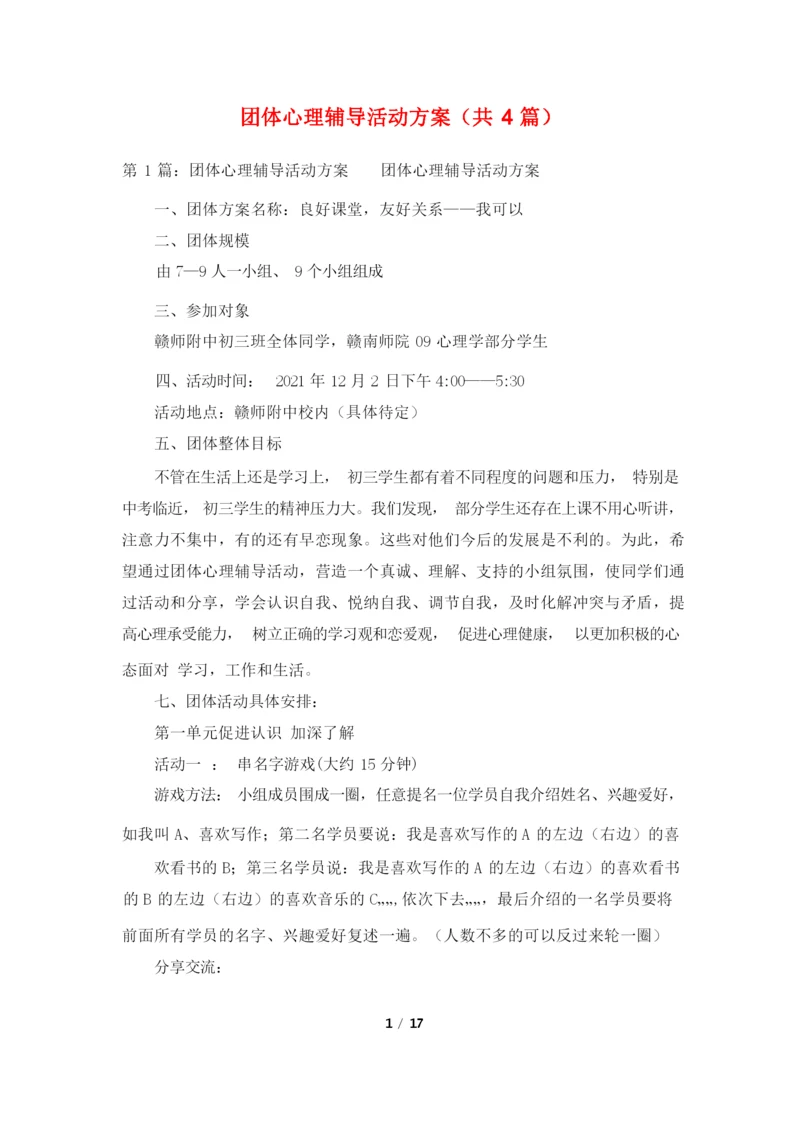 团体心理辅导活动方案(共4篇).docx