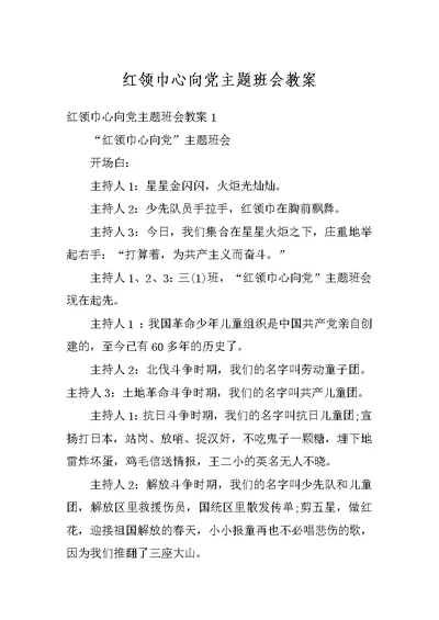 红领巾心向党主题班会教案