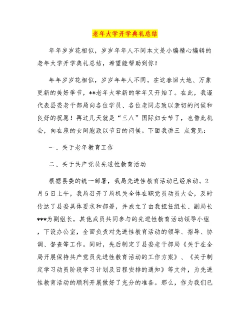 老年大学开学典礼总结