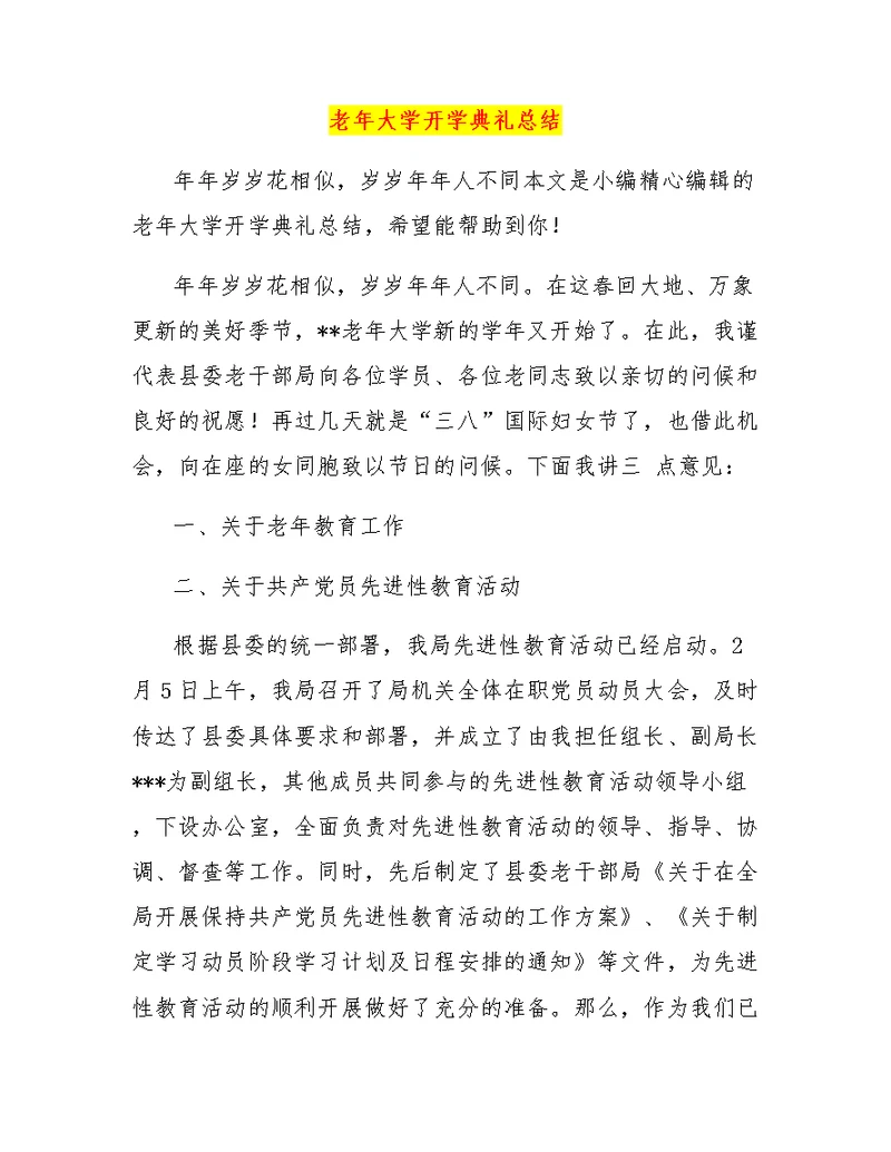 老年大学开学典礼总结