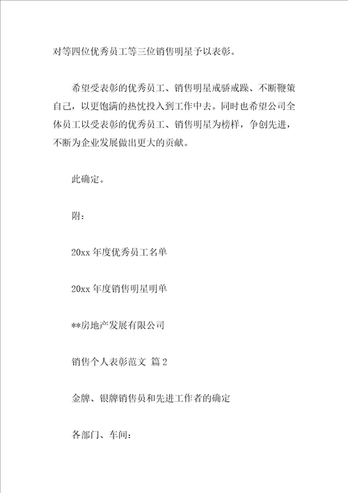 销售个人表彰范文
