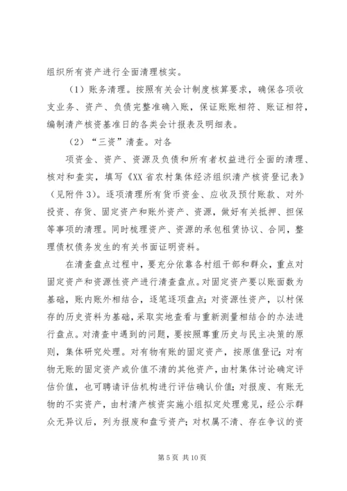 高XX县区农村集体经济组织清产核资工作实施方案 (3).docx