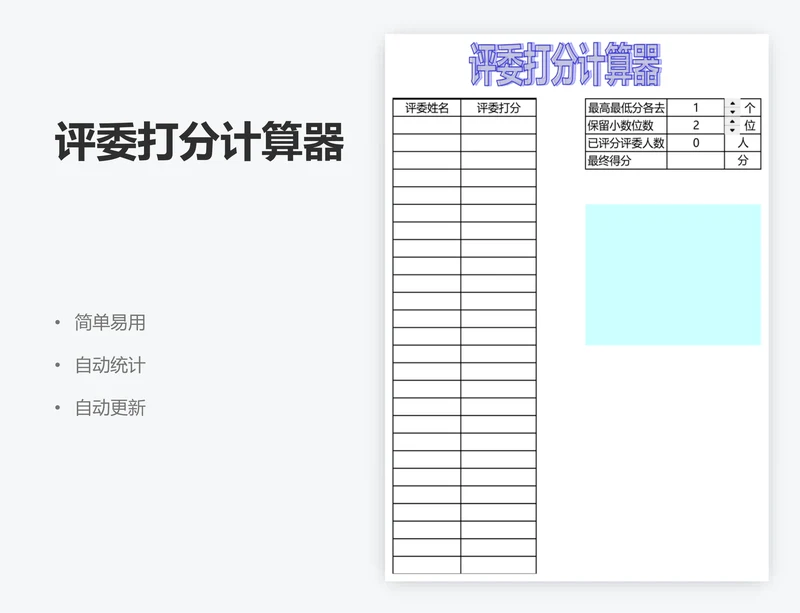 评委打分计算器