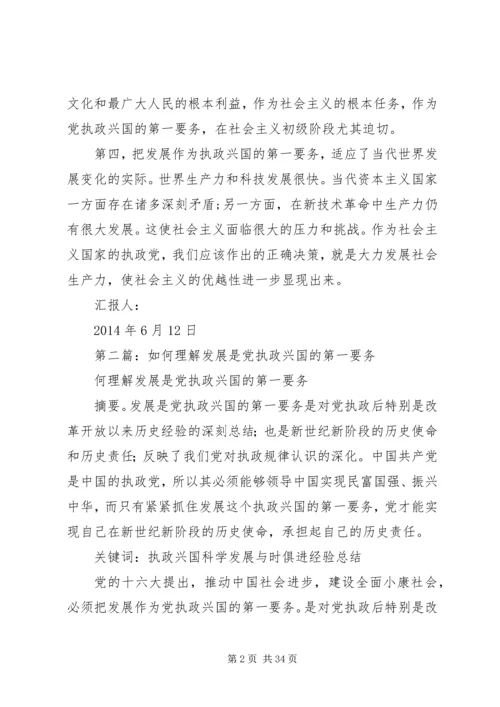 第一篇：样理解发展是我们党执政兴国的第一要务.docx