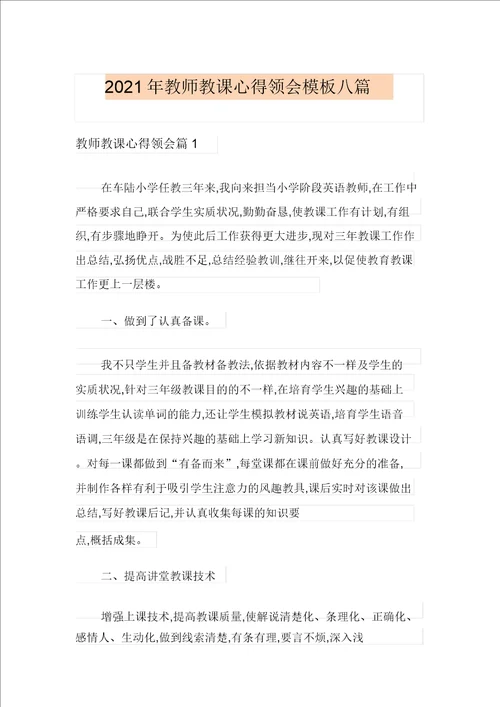 2021年教师教学心得体会模板八篇