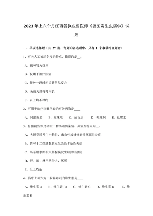 2023年上半年江西省执业兽医师兽医寄生虫病学试题.docx