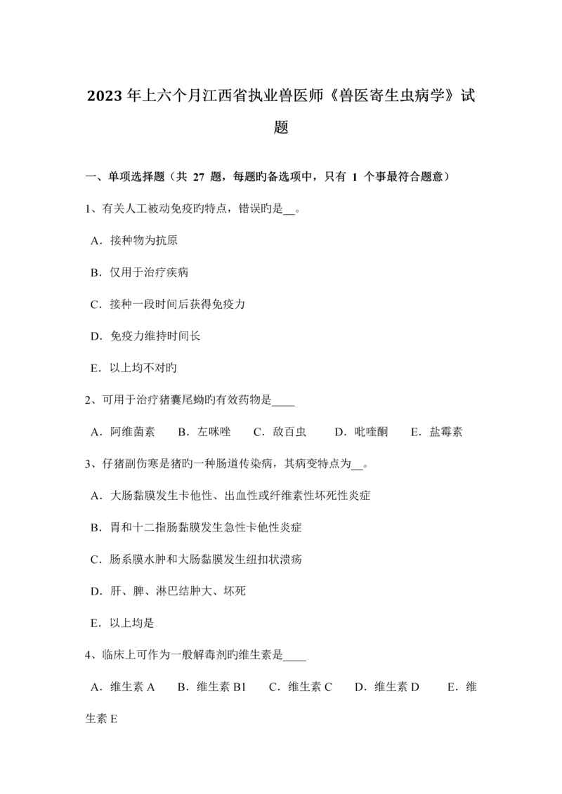 2023年上半年江西省执业兽医师兽医寄生虫病学试题.docx