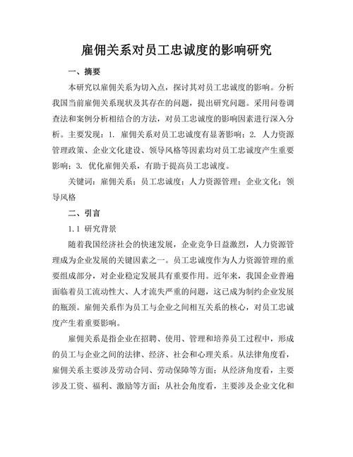 雇佣关系对员工忠诚度的影响研究