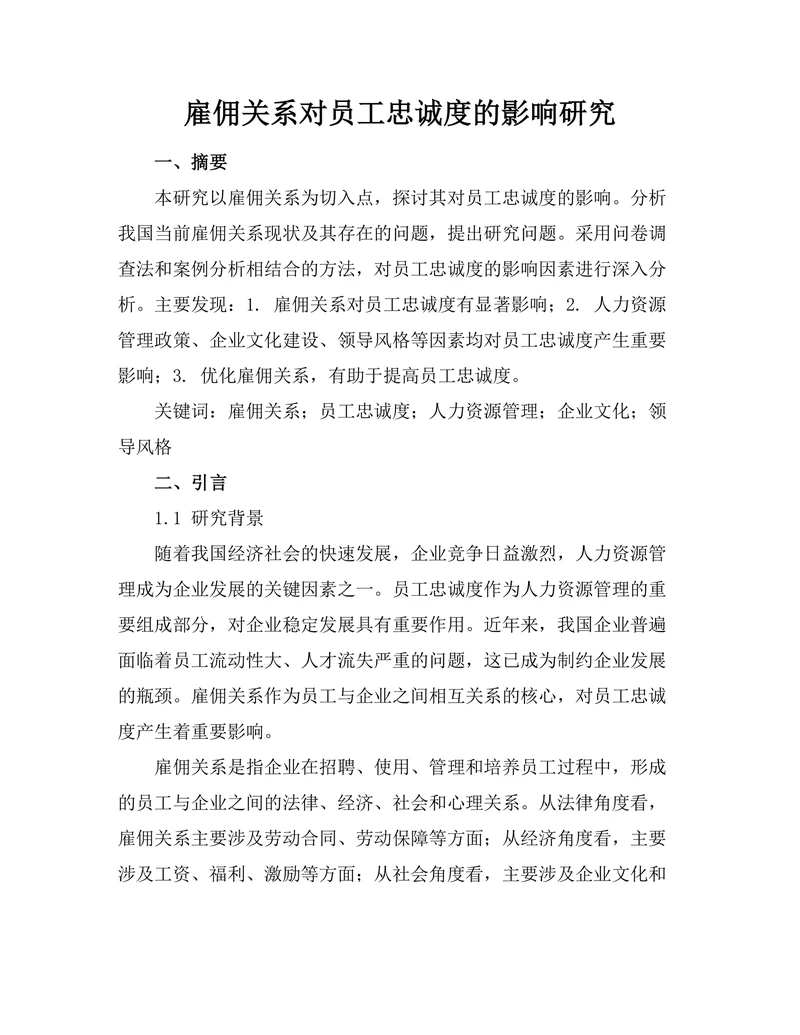 雇佣关系对员工忠诚度的影响研究