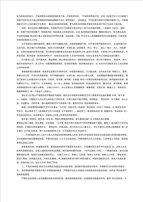 医疗医生九不准学习心得体会范文