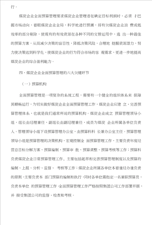 全面预算管理在煤炭企业中的应用