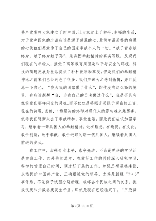 读新疆建设兵团事迹有感.docx