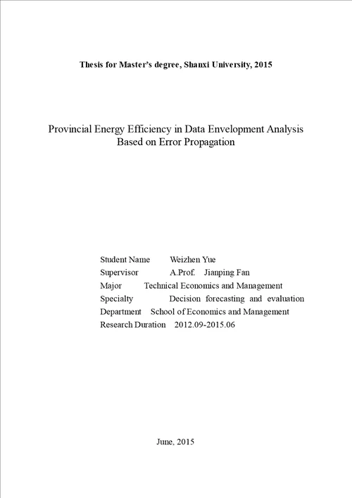 基于误差传递的DEA省际能源效率研究技术经济及管理专业毕业论文