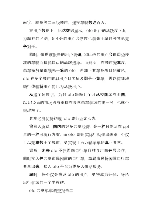 ofo共享单车调查报告例文大学生共享单车调研报告