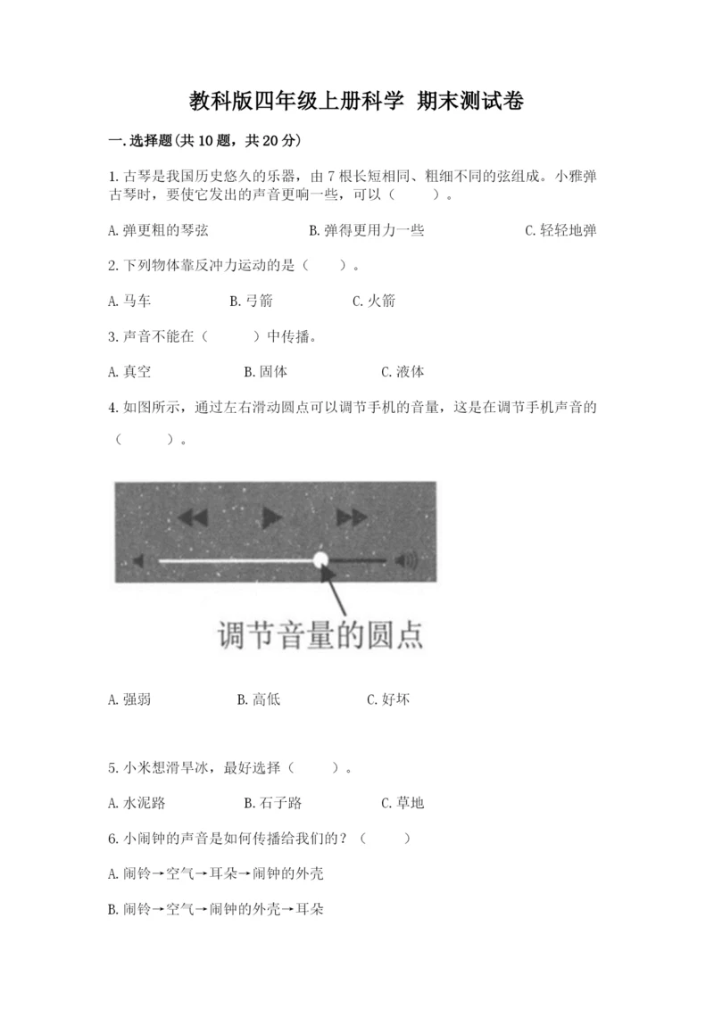 教科版四年级上册科学 期末测试卷精品【典优】.docx