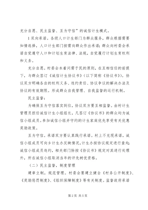 诚信计生实施方案 (4).docx