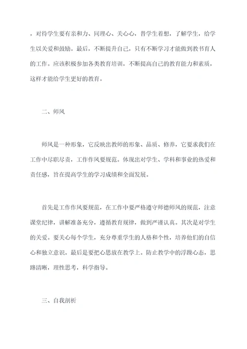 小学师德师风自我剖析材料