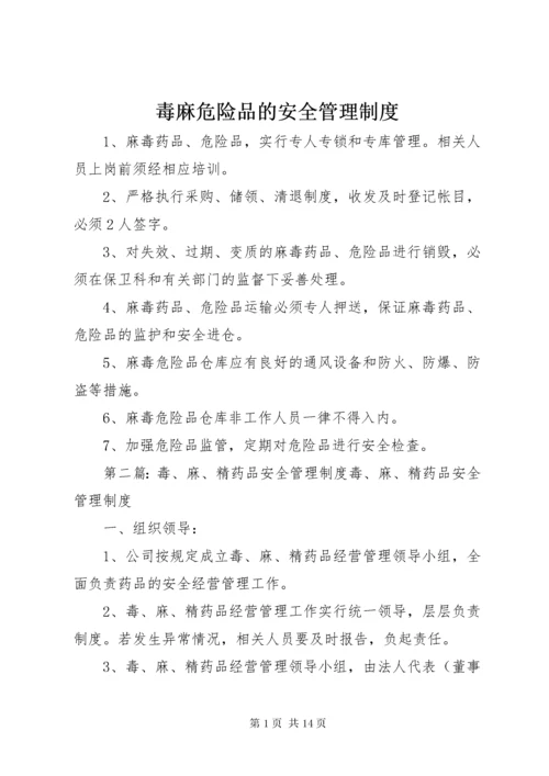 毒麻危险品的安全管理制度.docx