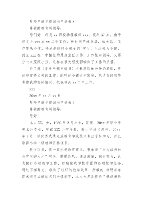 教师申请学校调动申请书.docx