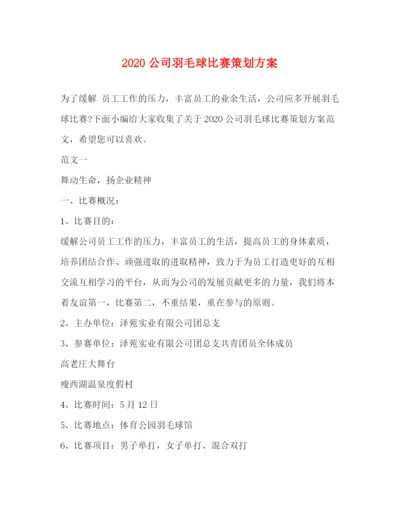 精编之公司羽毛球比赛策划方案.docx